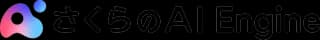 さくらの AI Engine